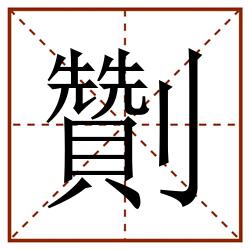 劗田字格_劗田字格书写_劗田字格笔顺_劗田字格字帖_劗田字格模板
