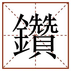 鑽田字格_鑽田字格书写_鑽田字格笔顺_鑽田字格字帖_鑽田字格模板
