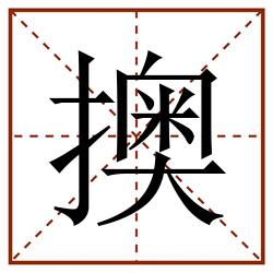 擙田字格_擙田字格书写_擙田字格笔顺_擙田字格字帖_擙田字格模板