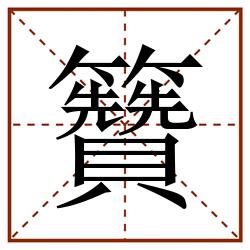 籫田字格_籫田字格书写_籫田字格笔顺_籫田字格字帖_籫田字格模板