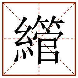 䌣田字格_䌣田字格书写_䌣田字格笔顺_䌣田字格字帖_䌣田字格模板
