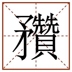 䂎田字格_䂎田字格书写_䂎田字格笔顺_䂎田字格字帖_䂎田字格模板