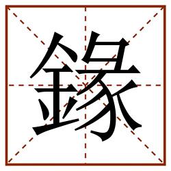 䤸田字格_䤸田字格书写_䤸田字格笔顺_䤸田字格字帖_䤸田字格模板