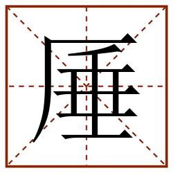 厜田字格_厜田字格书写_厜田字格笔顺_厜田字格字帖_厜田字格模板