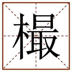 樶田字格_樶田字格书写_樶田字格笔顺_樶田字格字帖_樶田字格模板