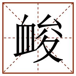 䘒田字格_䘒田字格书写_䘒田字格笔顺_䘒田字格字帖_䘒田字格模板