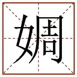 婤田字格_婤田字格书写_婤田字格笔顺_婤田字格字帖_婤田字格模板