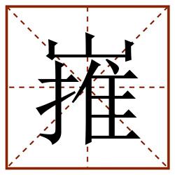 嶊田字格_嶊田字格书写_嶊田字格笔顺_嶊田字格字帖_嶊田字格模板