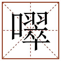 噿田字格_噿田字格书写_噿田字格笔顺_噿田字格字帖_噿田字格模板
