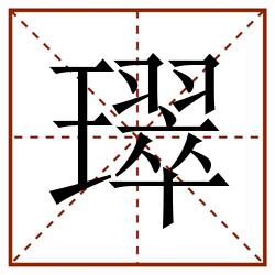 璻田字格_璻田字格书写_璻田字格笔顺_璻田字格字帖_璻田字格模板