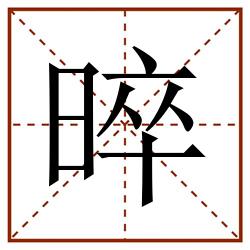 晬田字格_晬田字格书写_晬田字格笔顺_晬田字格字帖_晬田字格模板