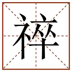 祽田字格_祽田字格书写_祽田字格笔顺_祽田字格字帖_祽田字格模板