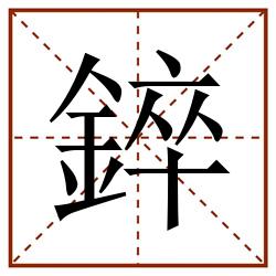 錊田字格_錊田字格书写_錊田字格笔顺_錊田字格字帖_錊田字格模板