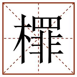 檌田字格_檌田字格书写_檌田字格笔顺_檌田字格字帖_檌田字格模板