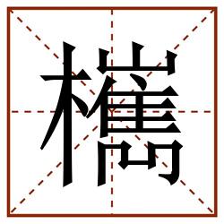 㰎田字格_㰎田字格书写_㰎田字格笔顺_㰎田字格字帖_㰎田字格模板