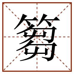 篘田字格_篘田字格书写_篘田字格笔顺_篘田字格字帖_篘田字格模板