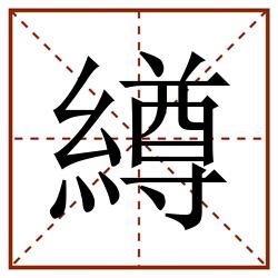 繜田字格_繜田字格书写_繜田字格笔顺_繜田字格字帖_繜田字格模板