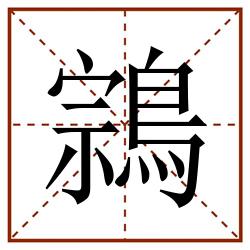 鶎田字格_鶎田字格书写_鶎田字格笔顺_鶎田字格字帖_鶎田字格模板
