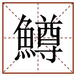 鱒田字格_鱒田字格书写_鱒田字格笔顺_鱒田字格字帖_鱒田字格模板
