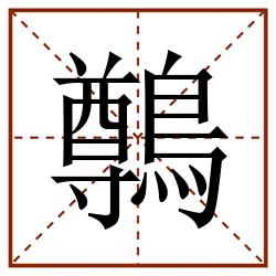 鷷田字格_鷷田字格书写_鷷田字格笔顺_鷷田字格字帖_鷷田字格模板