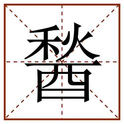 醔田字格_醔田字格书写_醔田字格笔顺_醔田字格字帖_醔田字格模板