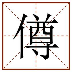 僔田字格_僔田字格书写_僔田字格笔顺_僔田字格字帖_僔田字格模板