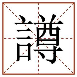譐田字格_譐田字格书写_譐田字格笔顺_譐田字格字帖_譐田字格模板