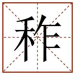 秨田字格_秨田字格书写_秨田字格笔顺_秨田字格字帖_秨田字格模板