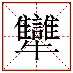 犫田字格_犫田字格书写_犫田字格笔顺_犫田字格字帖_犫田字格模板