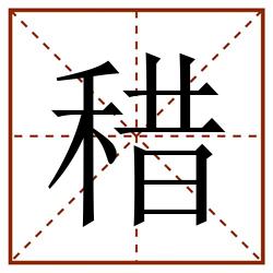 稓田字格_稓田字格书写_稓田字格笔顺_稓田字格字帖_稓田字格模板