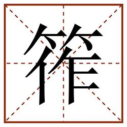 筰田字格_筰田字格书写_筰田字格笔顺_筰田字格字帖_筰田字格模板