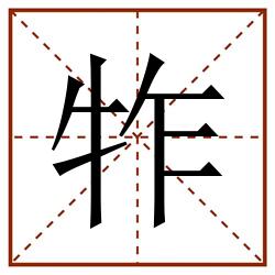 㸲田字格_㸲田字格书写_㸲田字格笔顺_㸲田字格字帖_㸲田字格模板