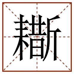 䎰田字格_䎰田字格书写_䎰田字格笔顺_䎰田字格字帖_䎰田字格模板