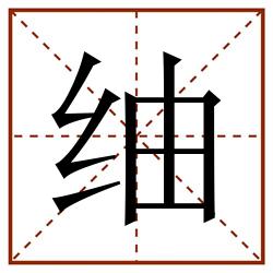 䌷田字格_䌷田字格书写_䌷田字格笔顺_䌷田字格字帖_䌷田字格模板