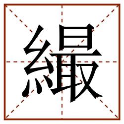 繓田字格_繓田字格书写_繓田字格笔顺_繓田字格字帖_繓田字格模板