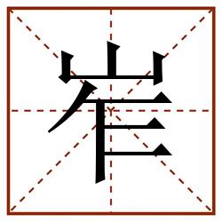 岝田字格_岝田字格书写_岝田字格笔顺_岝田字格字帖_岝田字格模板