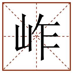 岞田字格_岞田字格书写_岞田字格笔顺_岞田字格字帖_岞田字格模板