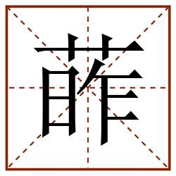 葃田字格_葃田字格书写_葃田字格笔顺_葃田字格字帖_葃田字格模板