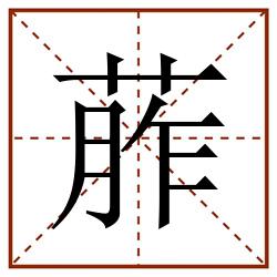 葄田字格_葄田字格书写_葄田字格笔顺_葄田字格字帖_葄田字格模板