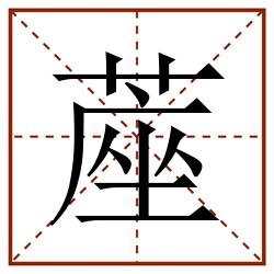 蓙田字格_蓙田字格书写_蓙田字格笔顺_蓙田字格字帖_蓙田字格模板