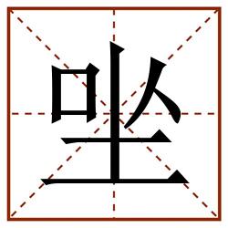 㘴田字格_㘴田字格书写_㘴田字格笔顺_㘴田字格字帖_㘴田字格模板