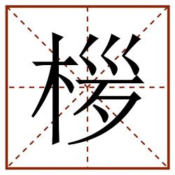 㭮田字格_㭮田字格书写_㭮田字格笔顺_㭮田字格字帖_㭮田字格模板