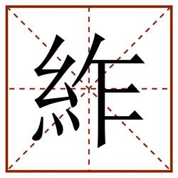 䋏田字格_䋏田字格书写_䋏田字格笔顺_䋏田字格字帖_䋏田字格模板