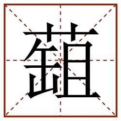 䔘田字格_䔘田字格书写_䔘田字格笔顺_䔘田字格字帖_䔘田字格模板