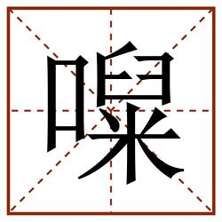 㘀田字格_㘀田字格书写_㘀田字格笔顺_㘀田字格字帖_㘀田字格模板