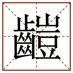 䶣田字格_䶣田字格书写_䶣田字格笔顺_䶣田字格字帖_䶣田字格模板