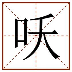 㕭田字格_㕭田字格书写_㕭田字格笔顺_㕭田字格字帖_㕭田字格模板