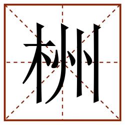 栦田字格_栦田字格书写_栦田字格笔顺_栦田字格字帖_栦田字格模板