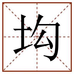 㘬田字格_㘬田字格书写_㘬田字格笔顺_㘬田字格字帖_㘬田字格模板