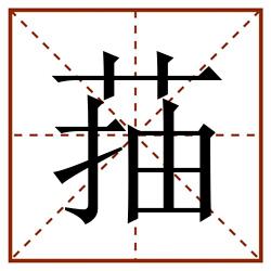 菗田字格_菗田字格书写_菗田字格笔顺_菗田字格字帖_菗田字格模板